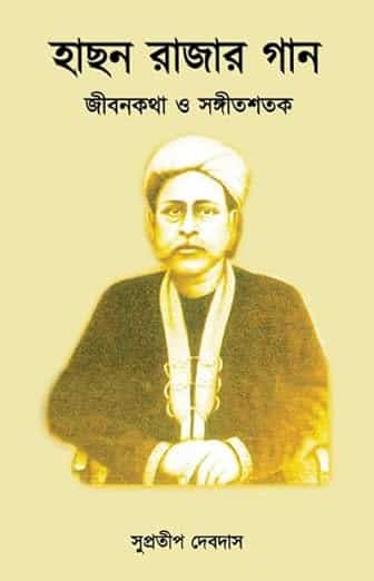 Read more about the article হাছন রাজার গান: জীবনকথা ও সঙ্গীতশতক