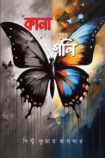 Read more about the article কানাগলি (জীবন দুঃখময়) / Kanagoli (Jibon Dukhomoy)