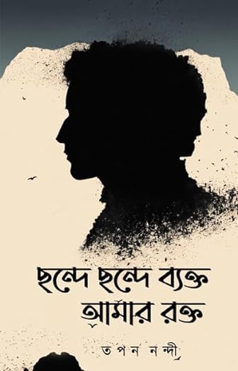 Read more about the article ছন্দে ছন্দে ব্যক্ত আমার রক্ত / Chande Chande Bekto Amar Rokto