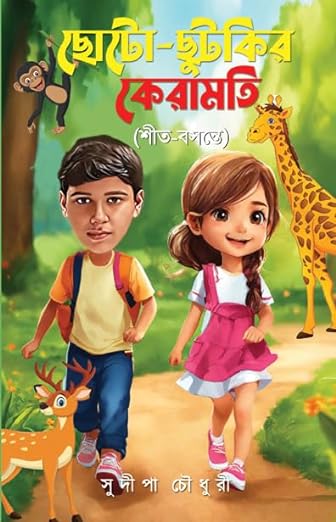 Read more about the article ছোটো-ছুটকির কেরামতি (শীত-বসন্তে)