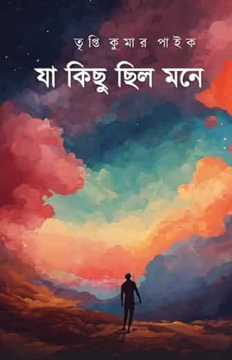 Read more about the article যা কিছু ছিল মনে / Ja Kichu Chilo Mone