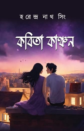 Read more about the article কবিতা কাঞ্চন