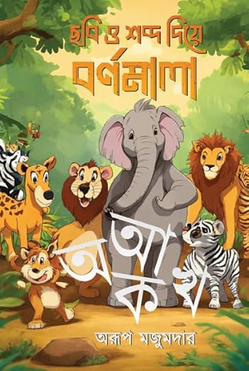 Read more about the article ছবি ও শব্দ দিয়ে বর্ণমালা