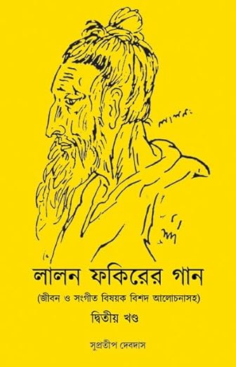 Read more about the article লালন ফকিরের গান (জীবন ও সংগীত বিষয়ক বিশদ আলোচনাসহ): দ্বিতীয় খণ্ড / Lalon Fokirer gaan: Part 2 
