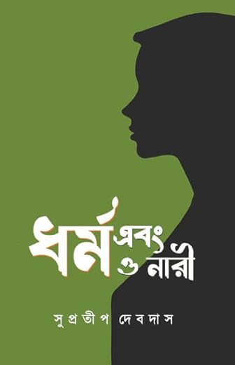 Read more about the article ধর্ম এবং ধর্ম ও নারী / Dharma Ebong Dharma O Nari