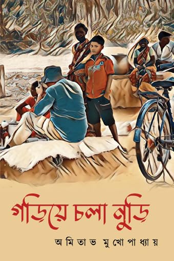 Read more about the article গড়িয়ে চলা নুড়ি / Goriye Chola Nuri