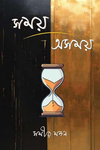 Read more about the article সময়-অসময় / Somoy Osomoy