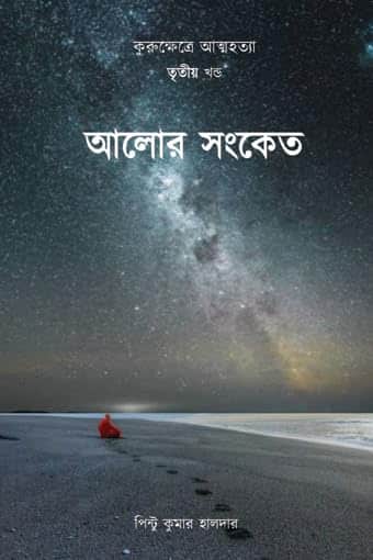 Read more about the article আলোর সংকেত: কুরুক্ষেত্রে আত্মহত্যা – তৃতীয় খন্ড