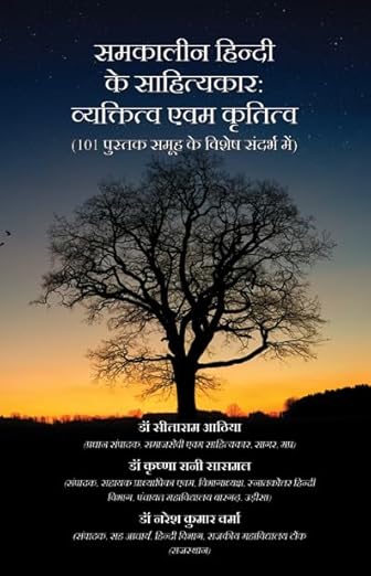 Read more about the article समकालीन हिंदी के साहित्यकार व्यक्तित्व एवं कृतित्व : 101 पुस्तक समूह के विशेष संदर्भ में