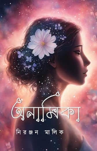 Read more about the article অনামিকা / Anamika