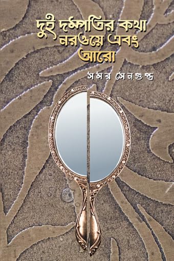 Read more about the article দুই দম্পতির কথা নরওয়ে এবং আরো / Dui Dompotir Kotha Norway Ebong Aro