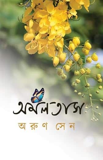 Read more about the article অমলতাস / Amoltas