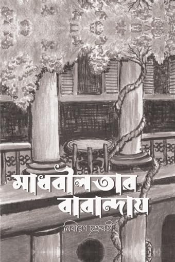 Read more about the article মাধবীলতার বারান্দায় (কথিকা) / Madhobilatar Baranday