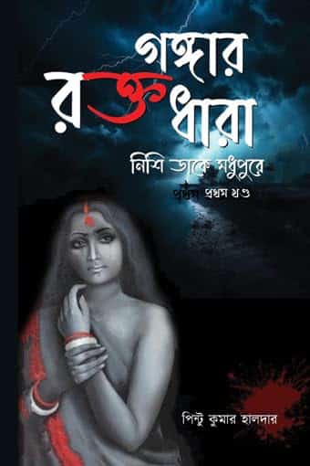 Read more about the article রক্তগঙ্গার ধারা: নিশি ডাকে মধুপুরে – ১ / RAKTOGANGAR DHARA: Nishi Dake Madhupure – I
