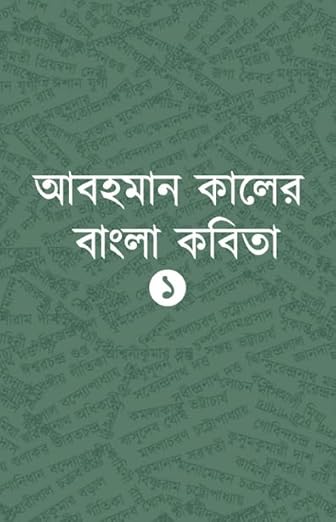Read more about the article আবহমান কালের বাংলা কবিতা ১ / Abahoman Kaler Bangla Kobita 1