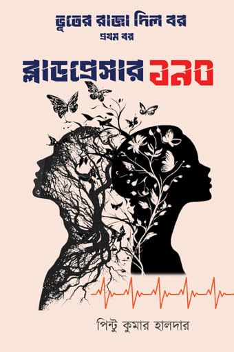 Read more about the article ব্লাডপ্রেসার ১৯০: ভূতের রাজা দিল বর (১) / BLOOD PRESSURE 190: Bhooter raja dilo bor (1)