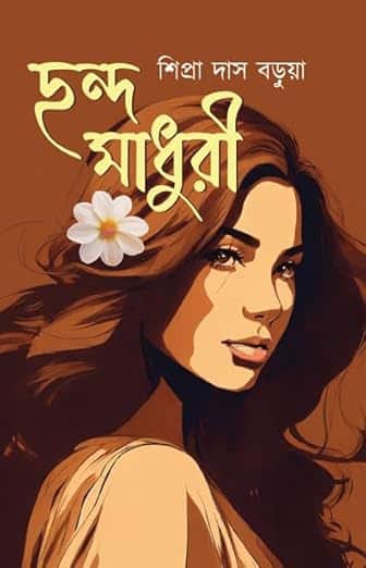 Read more about the article ছন্দ মাধুরী / Chando Madhuri