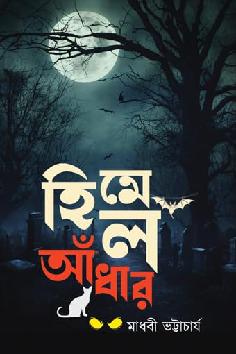 Read more about the article হিমেল আঁধার / Himel Andhar