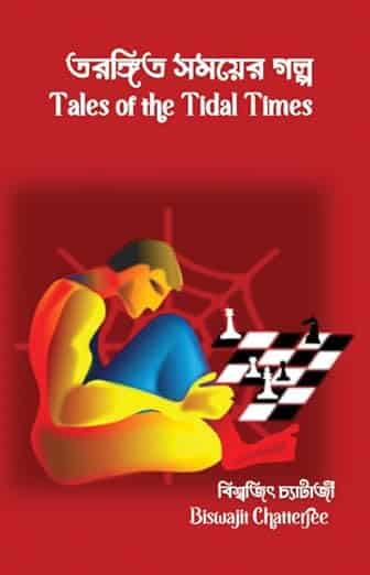 Read more about the article তরঙ্গিত সময়ের গল্প / Tales of the Tidal Times