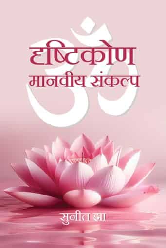 Read more about the article दृष्टिकोण: मानवीय संकल्प, Drishtikon: Manviye Sankalp