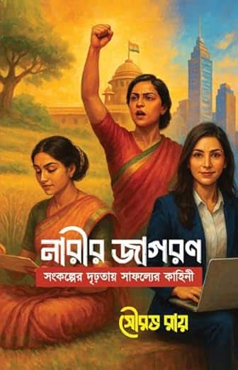 Read more about the article নারীর জাগরণ : সংকল্পের দৃঢ়তায় সাফল্যের কাহিনী Narir Jagoron : Shongkolper Drirhotay Shafoller Kahini