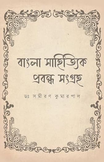 Read more about the article বাংলা সাহিত্যিক প্রবন্ধ সংগ্রহ / Bangla Sahityik Prabandha Sangraha