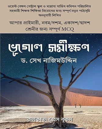 Read more about the article ভূগোল সমীক্ষণ / Bhugol Somikhon