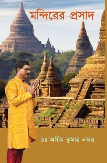 Read more about the article মন্দিরের প্রসাদ / Mandirer Prasad