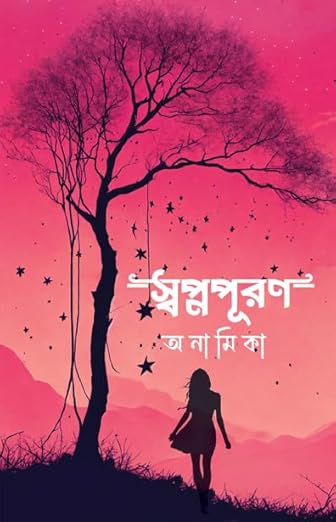 Read more about the article স্বপ্নপূরণ / Swapnapuron