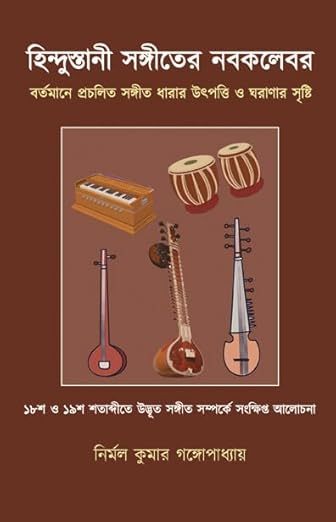 Read more about the article হিন্দুস্তানী সঙ্গীতের নবকলেবর : বর্তমানে প্রচলিত সঙ্গীত ধারার উৎপত্তি ও ঘরাণার সৃষ্টি / The New Form of Hindustani Music