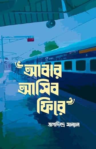 Read more about the article আবার আসিব ফিরে / Abar Asibo Fire