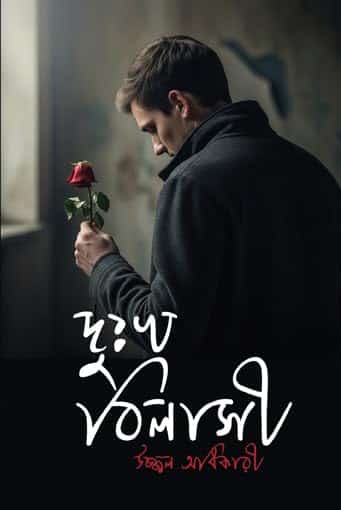 Read more about the article দুঃখ বিলাসী / Dukho Bilasi 