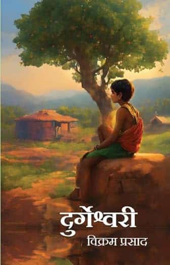 Read more about the article दुर्गेश्वरी / Durgeshwari