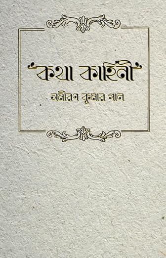 Read more about the article কথা কাহিনী / Kotha Kahini