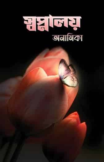 Read more about the article স্বপ্নালয় / Swapnalay