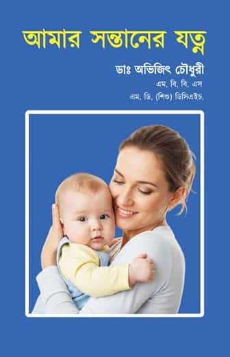 Read more about the article আমার সন্তানের যত্ন / Amar Santaner Jotno