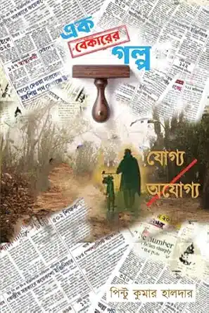 Read more about the article এক বেকারের গল্প: যোগ্য-অযোগ্য / Ek Bekarer Galpo: Joggo-Ojoggo