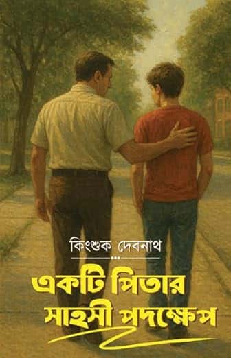Read more about the article একটি পিতার সাহসী পদক্ষেপ / Ekti Pitar Sahosi Padokshep