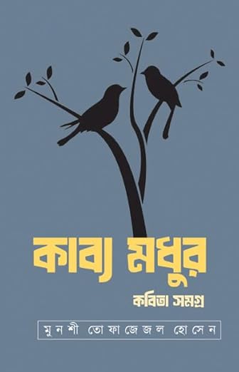 Read more about the article কাব্য মধুর: কবিতা সমগ্র / Kabbo Madhur: Kobita Samagra