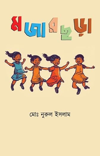 Read more about the article মজার ছড়া : শিশু কিশোরদের জন্য ১৪০টি কবিতা / Mojar Chora