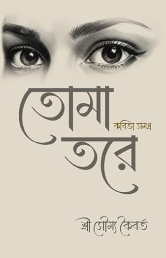 Read more about the article তোমা তরে : কবিতা সমগ্র