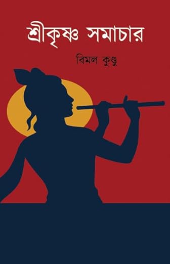 Read more about the article শ্রীকৃষ্ণ সমাচার / Srikrishna Samachar