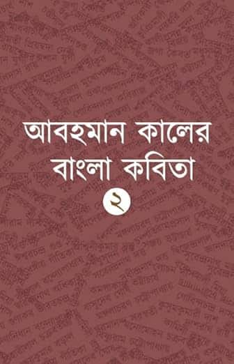 Read more about the article আবহমান কালের বাংলা কবিতা – ২ / Abahoman Kaler Bangla Kobita – 2