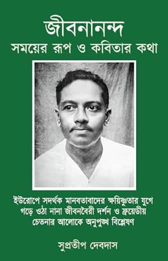 Read more about the article জীবনানন্দ সময়ের রূপ ও কবিতার কথা / Jibanananda Somayer Roop O Kobitar Kotha
