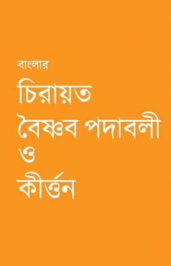 Read more about the article বাংলার চিরায়ত বৈষ্ণব পদাবলী ও কীর্ত্তন -১