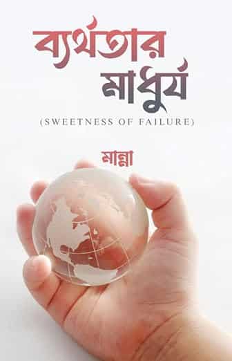 Read more about the article ব্যর্থতার মাধুর্য : Sweetness of Failure