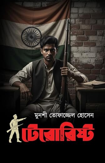 Read more about the article টেরোরিষ্ট / Terrorist