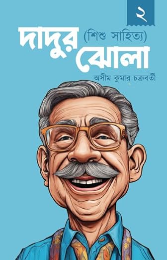 Read more about the article দাদুর ঝোলা (শিশু সাহিত্য) ২ / Dadur Jhola 2
