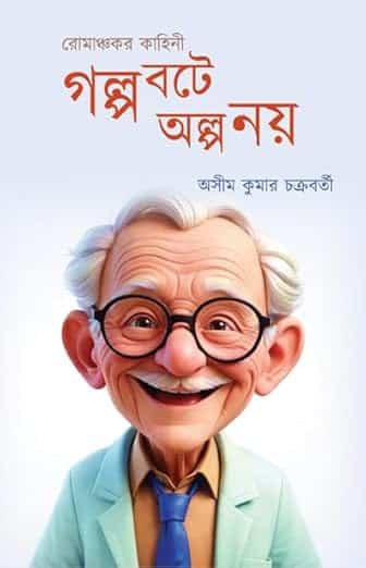 Read more about the article গল্প বটে, অল্প নয়: রোমাঞ্চকর কাহিনী / Golpo Bote, Alpo Noi