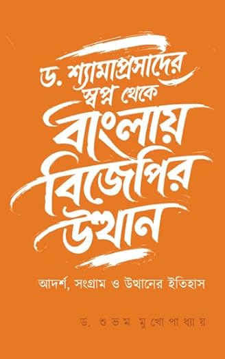 Read more about the article ড. শ্যামাপ্রসাদের স্বপ্ন থেকে বাংলায় বিজেপির উত্থান